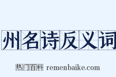 州名诗反义词是什么意思的图片